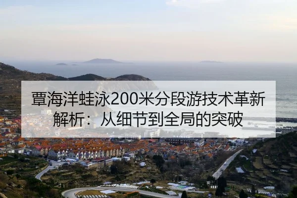 tan-hai-yang-wa-yong-mi-fen-duan-you-ji-shu-ge-xin-jie-xi-cong-xi-jie-dao-quan-ju-de-tu-po-2-183.jpg