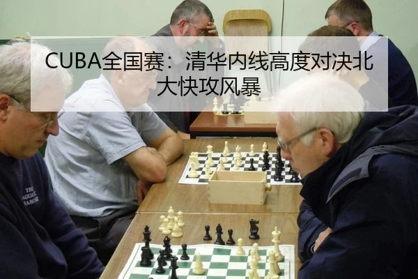 CUBA全国赛：清华内线高度对决北大快攻风暴