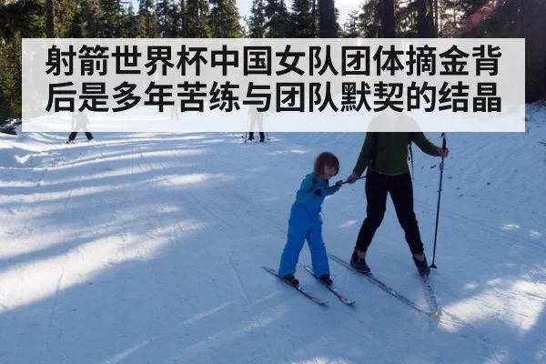 射箭世界杯中国女队团体摘金背后是多年苦练与团队默契的结晶