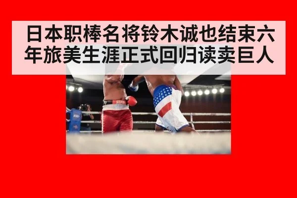 日本职棒名将铃木诚也结束六年旅美生涯正式回归读卖巨人